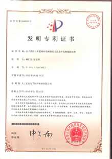 发明专利证书：分子蒸馏技术提纯环氧树脂的方法及环氧树脂固化物