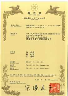 发明专利证书：覆铜板用高CTI无卤环氧树脂组合物及其应用（日本）